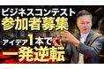 創業8年で売上1.9億→100億円のWITHDOM Group。起業家発掘のビジネスコンテストを初開催。受賞者の起業に出資します。