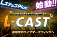 LステップPlus+「L-CAST(エルキャスト)」先行公開!LINEで始めるオートウェビナー