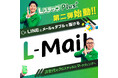 LステップPlus+「Lメール」一般公開!LINEとメールをダブルで届ける次世代クロスマーケティングを実現します