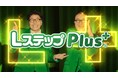 チョコレートプラネットが歌う新CMソング! 総合B2C向けMAプラットフォーム「LステップPlus+(Lステッププラス)」の新CMがスタート