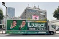 チョコレートプラネットが歌う「LステップPlus+(エルステップ プラス)の歌」でリニューアル!「Lステップ」のアドトラックが東京に再登場