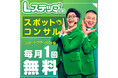 TVCM公開記念! LINEマーケティングツール「Lステップ」の”公式スポットコンサル”が「毎月1回無料」になる特別キャンペーンを6月3日からスタート