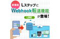「Lステップ」で新オプション「Webhook転送機能」をリリース!