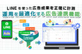 Lステップ、広告連携機能を提供開始――LINE友だち追加をGoogle広告コンバージョンへ自動反映