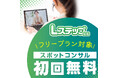 LINEマーケティングツール「Lステップ」の“スポットコンサル”がフリープランでも「初回無料」になる特別キャンペーンを10月31日からスタート