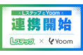 LINEマーケティングツール『Lステップ』、ハイパーオートメーションツール『Yoom』と連携開始