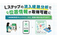 Lステップの流入経路分析で位置情報が取得可能に！「来場者限定」キャンペーンなど、活用の場が広がります