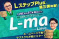 LステップPlus+「L-ma」一般公開！LINEひとつでECもサブスクも手軽にスタートできる次世代型ショッピングプラットフォーム