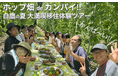 【山形・置賜】ホップ畑deカンパイ!! 白鷹の夏 大満喫移住体験ツアー