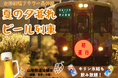 山形鉄道フラワー長井線で夏の夕暮れビール列車初開催！キリンビールとのコラボで特別なひとときを。