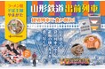 2025.1.18(土)『ラーメン県そば王国やまがた』山形鉄道出前列車~貸切列車で食い倒れ!~