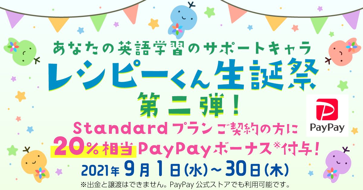 『 最大4,960円相当のPayPayボーナス付与 - レシピーくん生誕祭 第二弾キャンペーン開催 』2021年9月1日(水)～9月30日(木) -  英語学習アプリ「レシピー」｜株式会社ポリグロッツのプレスリリース