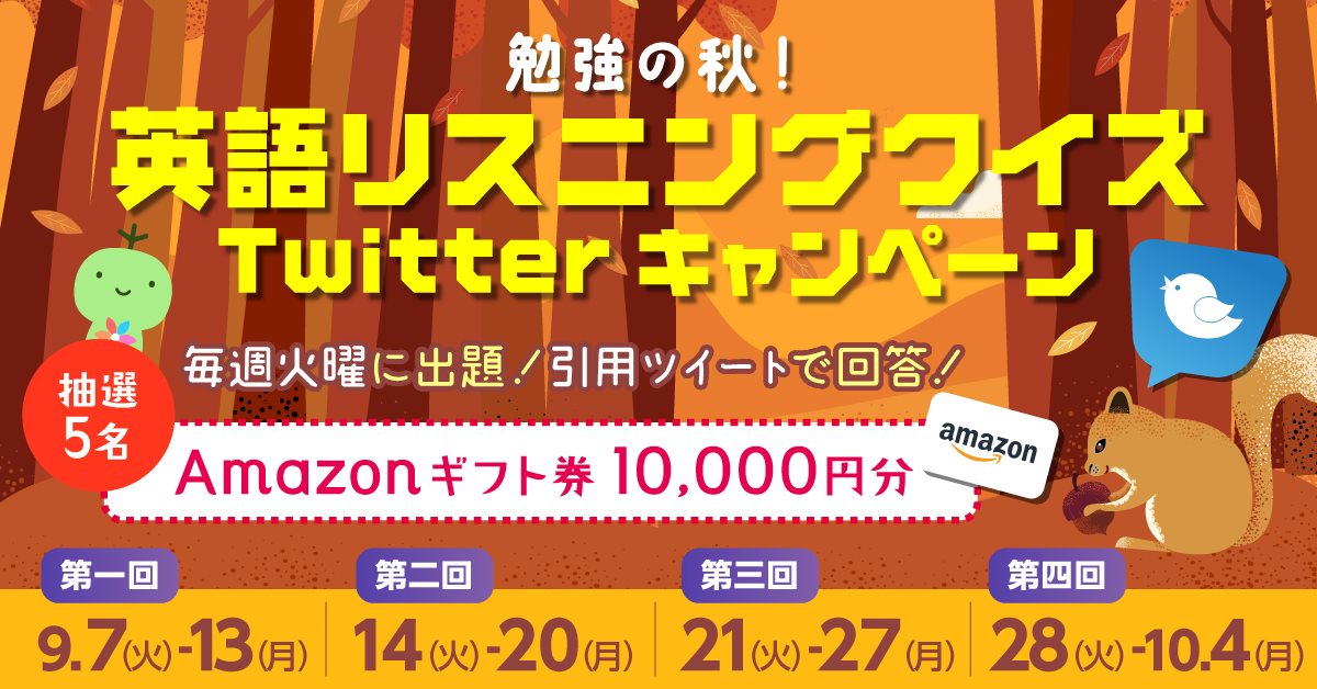 勉強の秋 英語リスニングクイズtwitterキャンペーン開催 21年9月7日 火 10月4日 月 英語学習アプリpolyglots ポリグロッツ 株式会社ポリグロッツのプレスリリース