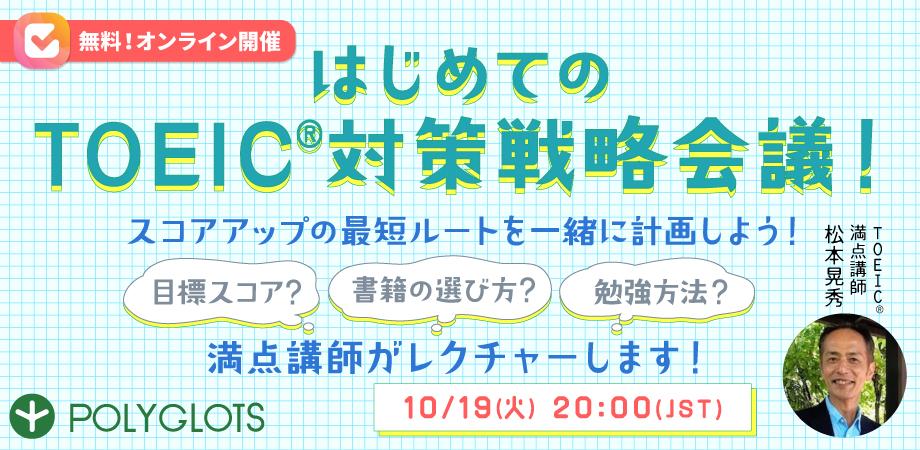 無料セミナー 10月19日 トーイックの日 にtoeic 対策戦略会議開催決定 英語学習アプリ レシピー ポリグロッツ 株式会社ポリグロッツのプレスリリース