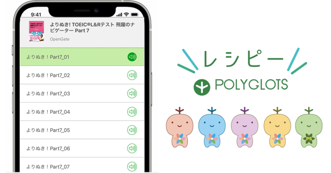 国内最大級の英語学習アプリ レシピー を提供する Polyglots ポリグロッツ が リスニングメニューに音声コンテンツ聞き流し再生機能を追加搭載 株式会社ポリグロッツのプレスリリース