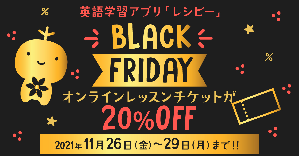 英語学習アプリ レシピー Black Friday ブラックフライデー 開催 21年11月26日 金 11月29日 月 株式会社ポリグロッツのプレスリリース 英語学習アプリ レシピー Black Friday ブラックフライデー 開催 21年11月26日 金 11月29日 月 株式会社ポリグロッツのプレスリリース