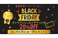 英語学習アプリ「レシピー」 Black Friday（ブラックフライデー）開催 - 2021年11月26日(金)～11月29日(月) 