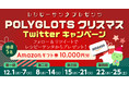 レシピーサンタプレゼンツ第二弾『クリスマスTwitterキャンペーン開催』2021年12月1日(水)～12月25日(土)  - 英語学習アプリ レシピー ( ポリグロッツ )