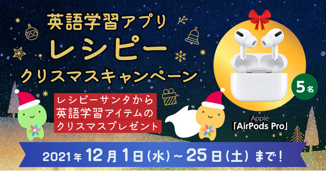 レシピーサンタプレゼンツ第一弾 英語学習アイテムのクリスマスプレゼントキャンペーン開催 21年12月1日 水 12月25日 土 英語学習アプリ レシピー ポリグロッツ 株式会社ポリグロッツのプレスリリース