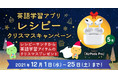 レシピーサンタプレゼンツ第一弾『英語学習アイテムのクリスマスプレゼントキャンペーン開催』2021年12月1日(水)～12月25日(土)  - 英語学習アプリ レシピー (ポリグロッツ)