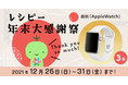 英語学習アプリ レシピー『年末大感謝祭開催』2021年12月26日(日)～12月31日(金) -  株式会社ポリグロッツ ( POLYGLOTS )