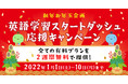 お年玉企画第一弾！英語学習アプリ レシピー『英語学習スタートダッシュ応援キャンペーン』2022年1⽉1⽇（⼟）〜1月10⽇（⽉）