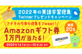 お年玉企画第二弾！英語学習アプリ レシピー『2022年の英語学習抱負Twitterプレゼントキャンペーン』2022年1⽉1⽇（⼟）〜1月10⽇（⽉）