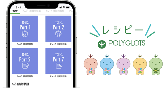Toeic Part1 Part2対策オリジナル模擬問題集を追加搭載 国内最大級の英語学習アプリ レシピー を提供する Polyglots ポリグロッツ 株式会社ポリグロッツのプレスリリース
