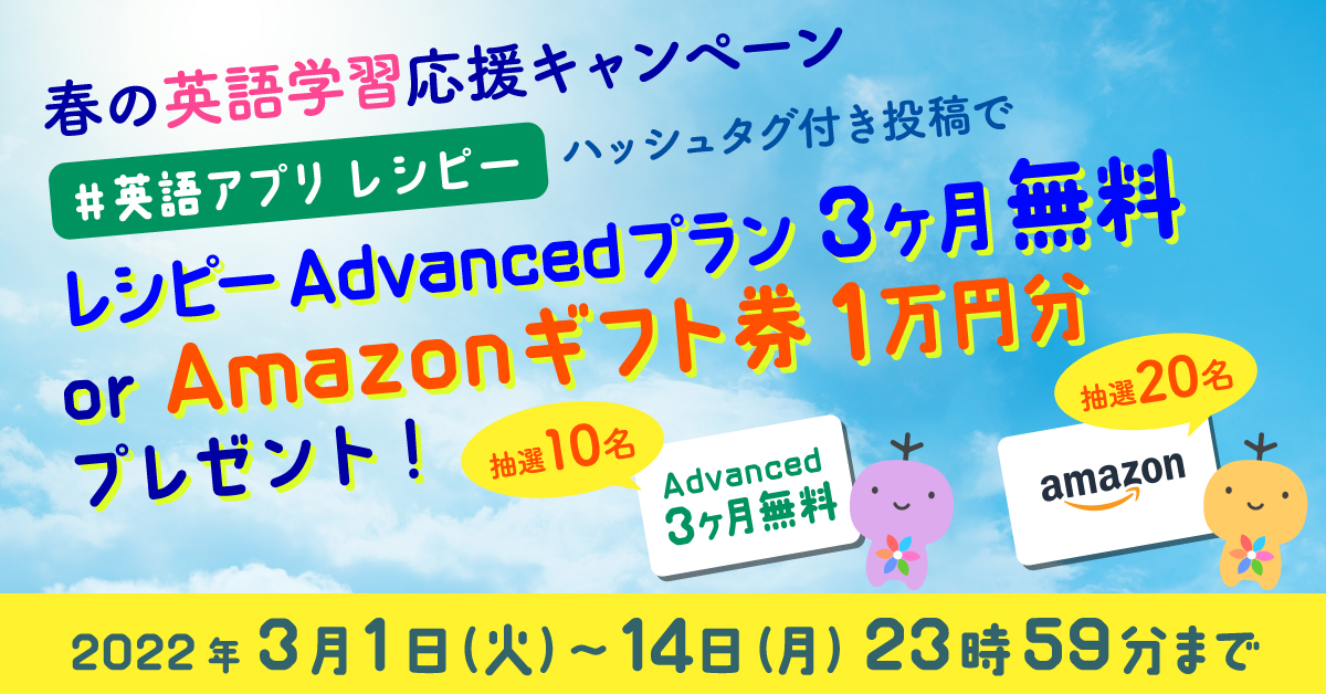 春の英語学習応援キャンペーン開催 22年3 1 火 3月14 月 英語学習アプリ レシピー ポリグロッツ 株式会社ポリグロッツのプレスリリース