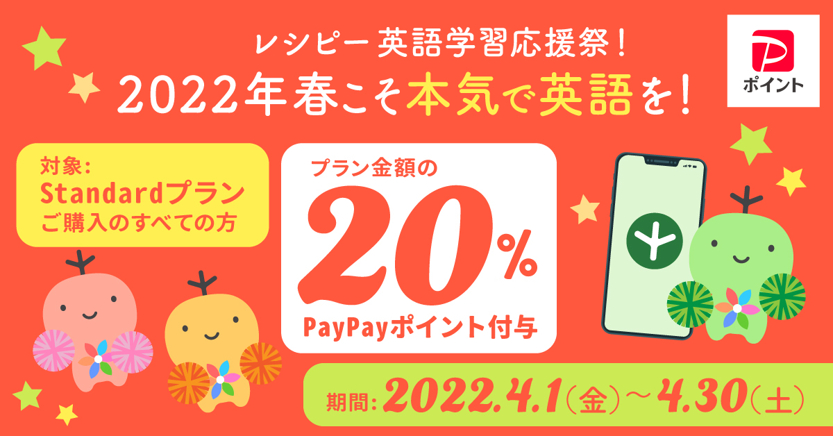 最大4 960円相当のpaypayポイント付与 レシピー英語学習応援祭 22年春こそ本気で英語を学ぼう 22年4月1日 金 4月30日 土 英語学習アプリ レシピー 株式会社ポリグロッツのプレスリリース 最大4 960円相当のpaypayポイント付与 レシピー英語学習応援祭 22年春こそ本気で英語を学ぼう 22年4月1日 金 4月30日 土 英語学習アプリ レシピー 株式会社ポリグロッツのプレスリリース