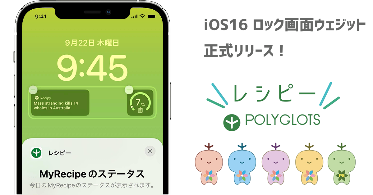 英語学習アプリ レシピー が Ios16の新機能ロック画面ウィジェットを正式リリース 株式会社ポリグロッツ Polyglots 株式会社ポリグロッツのプレスリリース