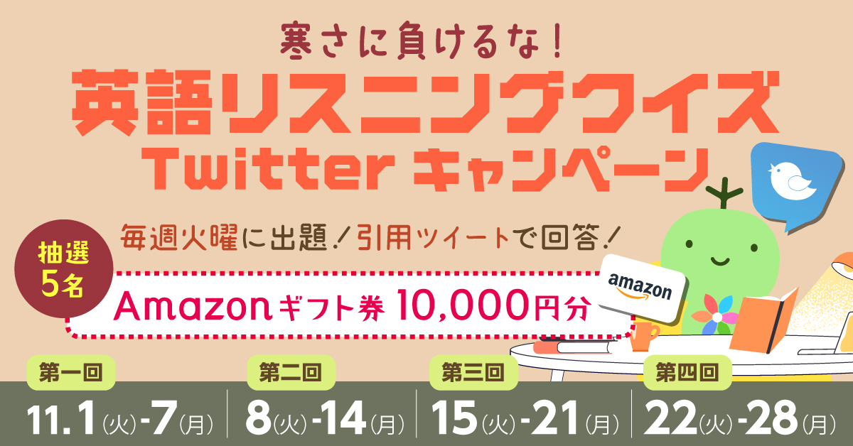 寒さに負けるな 英語リスニングクイズtwitterキャンペーン開催 22年11月1日 火 11月28日 月 英語学習アプリ レシピー ポリグロッツ 株式会社ポリグロッツのプレスリリース