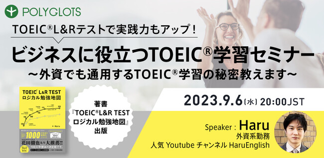 人気YOUTUBEチャンネル Haru English コラボ】ビジネスに役立つTOEIC(R