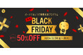 【英語を学びたい方必見】全プラン50%OFF ・ Black Friday(ブラックフライデー)開催決定! - 株式会社ポリグロッツ- 2023年11月24日(金)~11月30日(木)