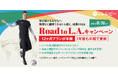 【 ハーフナーマイク先生ともレッスン可能 】年間プラン半額提供！Road To L.A. キャンペーン開催！ - 株式会社ポリグロッツ - 2024年8月31日(土)まで！