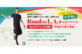 【ご好評につき延長】年間プラン半額提供!ハーフナーマイク先生ともレッスン可能な Road To L.A. キャンペーン開催中! - 株式会社ポリグロッツ - 2024年9月16日(月・祝)まで!