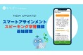 教育機関向け英語学習サービス『 レシピー for School 』が、高精度の個別フィードバックを搭載したスピーキング学習機能を追加しました。- 株式会社ポリグロッツ( POLYGLOTS )