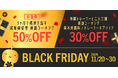 【ブラックフライデー開催中】英語コーチング成果保証プラン新登場&各プラン最大50%OFFで提供中 - 株式会社ポリグロッツ- 2024年11月22日(金)~11月30日(土)