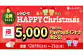 英語学習アプリ「レシピー」で HAPPY Christmas キャンペーン開催 - 株式会社ポリグロッツ- 2024年12月19日(木)~12月25日(水)