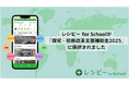 レシピー for Schoolが「探究・校務改革支援補助金2025」に採択されました。無償で導入を希望する学校を募集します。