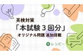 英語学習アプリ『レシピー』が、を「本試験3回分」の英検®️対策オリジナル問題を追加搭載しました- 株式会社ポリグロッツ( POLYGLOTS )