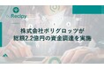 英語学習アプリ『レシピー』の株式会社ポリグロッツが総額2.2億円の資金調達を実施