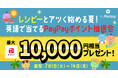 英語学習で夏をもっと熱く!最大1万円分が当たる「レシピー×PayPay」キャンペーン - 株式会社ポリグロッツ