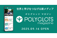 AI英語学習アプリ『レシピー』のポリグロッツが英語学習者向けのWebメディア『POLYGLOTS magazine』(ポリグロッツ マガジン)をスタート