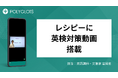 AI英語学習アプリ『レシピー』に「英検対策動画」を搭載