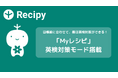 AI英語学習アプリ『レシピー』：学習者のレベルと目標に合わせて、毎日「英検対策」ができるモードを搭載