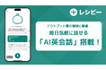 AI英語学習アプリ『レシピー』に、毎日気軽に話せる「AI英会話」搭載- 株式会社ポリグロッツ（POLYGLOTS）