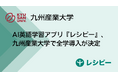 AI英語学習アプリ『レシピー』、九州産業大学で全学導入が決定 ー 株式会社ポリグロッツ( POLYGLOTS )
