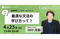 「英語教育＜ここから＞ゼミ」第４回　参加申し込み受付中　ーー株式会社ポリグロッツ