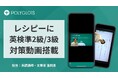 AI英語学習アプリ『レシピー』に「英検準2級・3級対策動画」を搭載